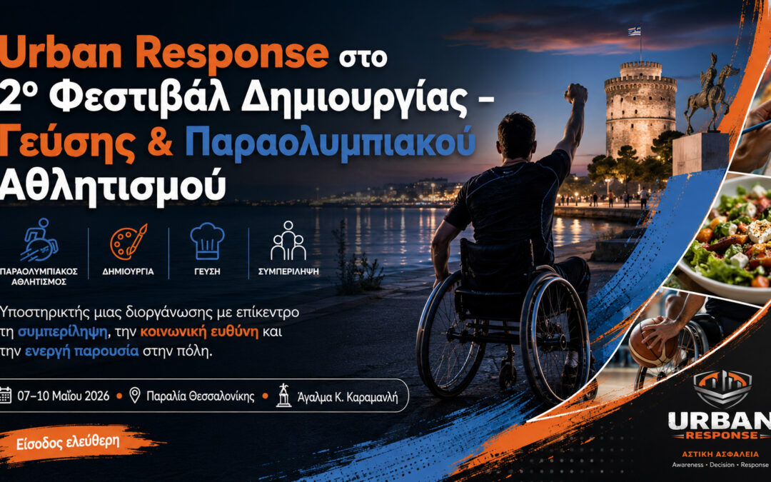 Το Urban Response® στο 2ο Φεστιβάλ Δημιουργίας Γεύσης & Παραολυμπιακού Αθλητισμού