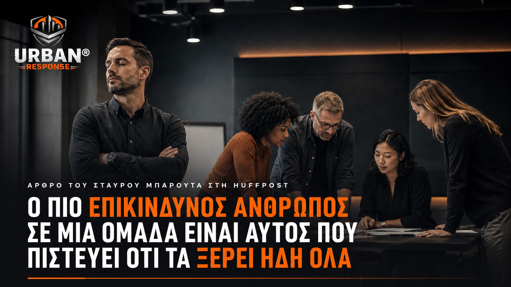 Ο πιο επικίνδυνος άνθρωπος σε μια ομάδα είναι αυτός που πιστεύει ότι τα ξέρει ήδη όλα