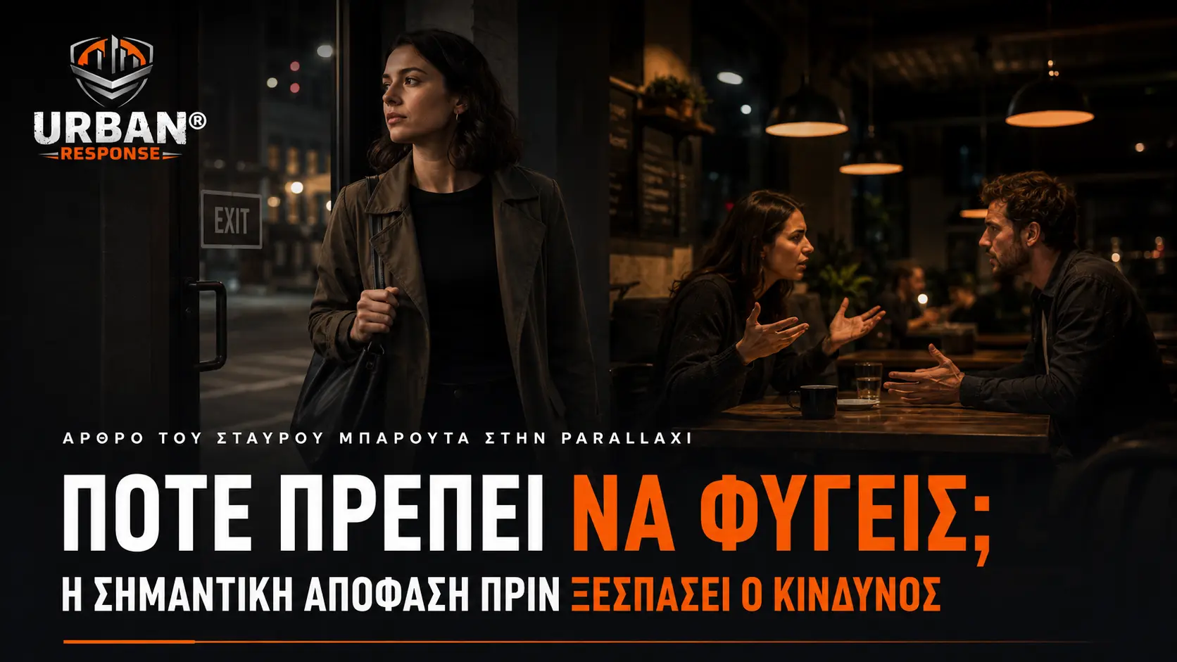 Πότε πρέπει να φύγεις; Η απόφαση που μπορεί να προλάβει τον κίνδυνο