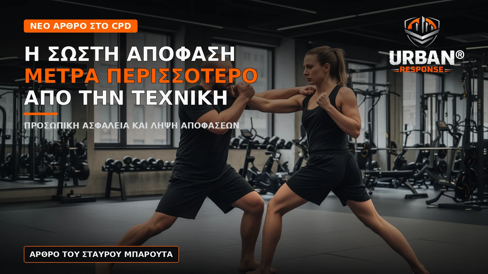 Γιατί η σωστή απόφαση μετρά περισσότερο από την τεχνική στην προσωπική ασφάλεια