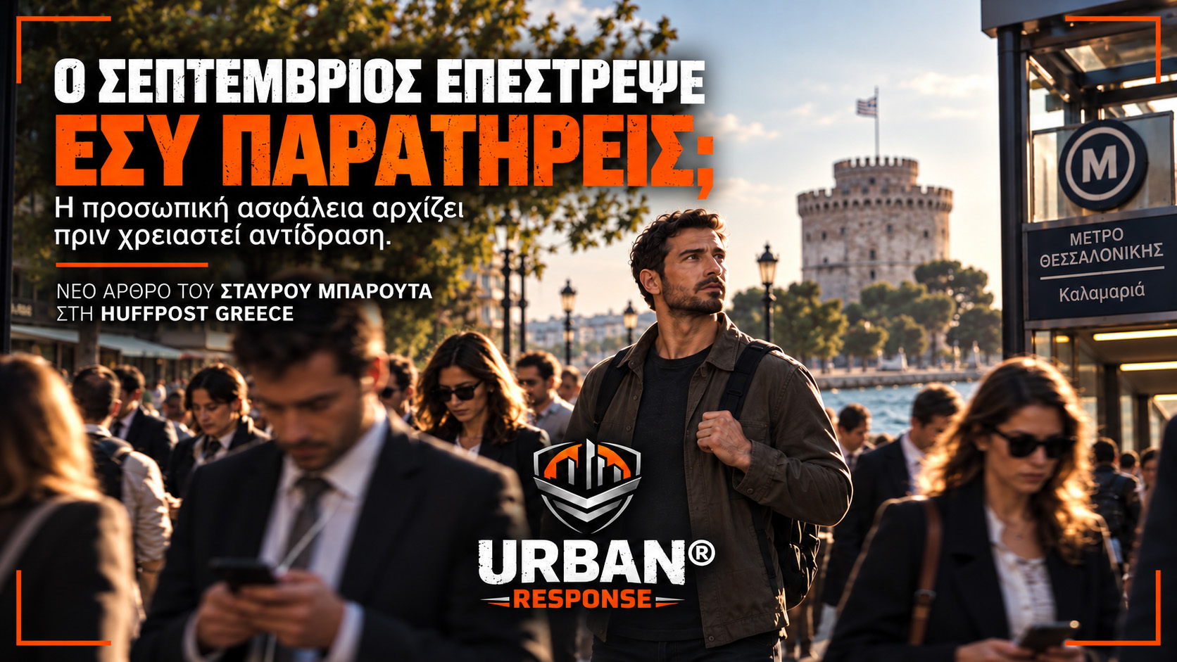 Ο Σεπτέμβριος επέστρεψε. Μαζί του και οι κίνδυνοι που ξεχάσαμε μέσα στο καλοκαίρι